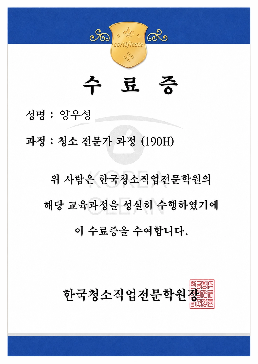 양우성 청소전문가 과정 수료증